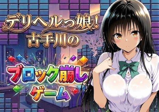 デリヘルっ娘!古手川のブロック崩しゲーム｜しゅんぽ出版 サンプル画像 5