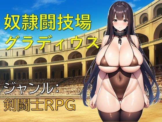 奴●闘技場グラディウス｜ギンユウシジン