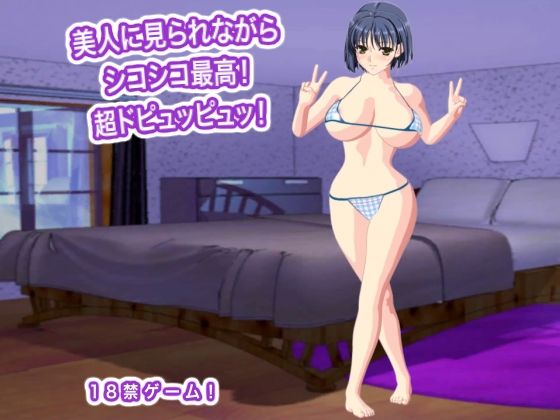 美人に見られながらシコシコ最高！  超ドピュッピュッ！｜エロタン星人