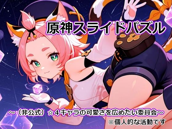 〇神スライドパズル1 〜（非公式）☆4キャラの可愛さを広めたい委員会〜｜むりすーワークス