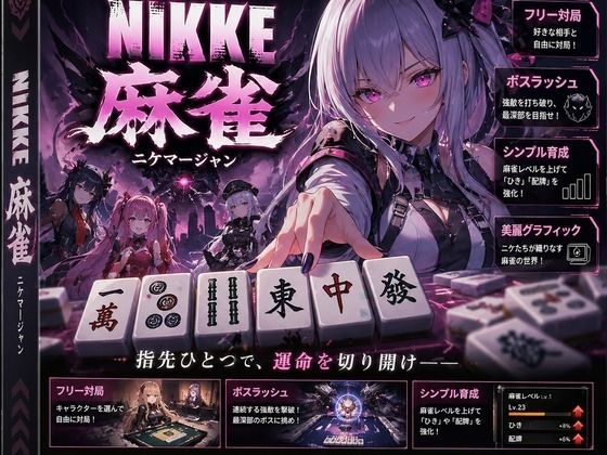 NIKKE 麻雀  近未来麻雀種付戦線 〜敗北は、孕ませの合図〜｜あざす感謝法人