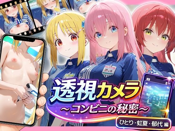 透視カメラ〜コンビニの秘密〜 ひとり・虹夏・郁代編｜アイポスラボ