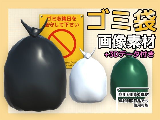 画像素材（＋おまけ3Dデータ）〜ゴミ袋〜商用OK著作権フリー｜商用利用OK素材