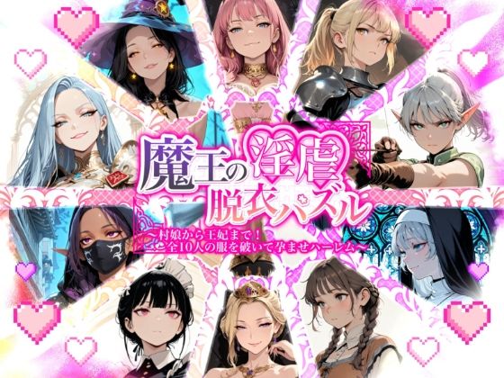 魔王の淫虐脱衣パズル  村娘から王妃まで  全十人の服を破いて孕ませハーレム｜蜜禍堂