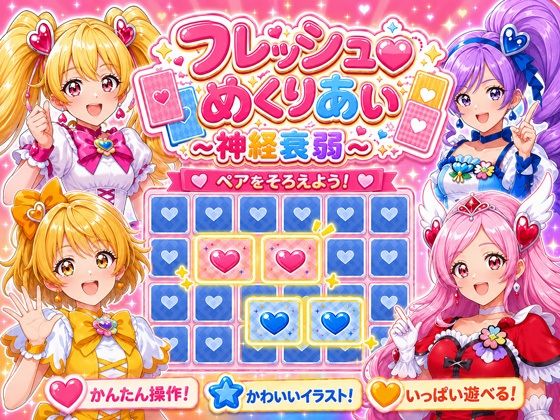 フレッシュめくりあい 〜神経衰弱〜｜完熟姫
