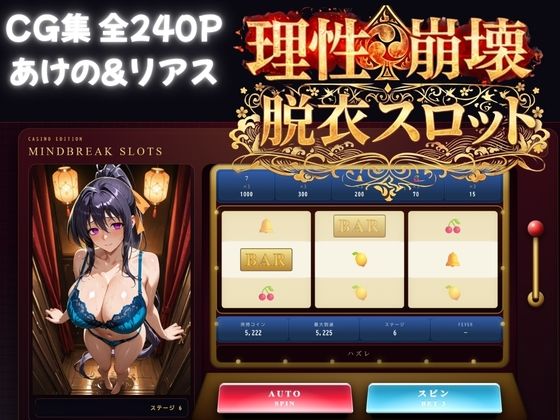 理性崩壊スロット 〜コインで脱がせる、淫乱なカラダ【ハイスクールDD】｜S級美女、解禁