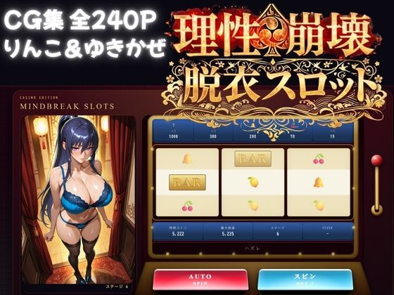 理性崩壊スロット 〜コインで脱がせる、淫乱なカラダ【対魔忍】｜S級美女、解禁