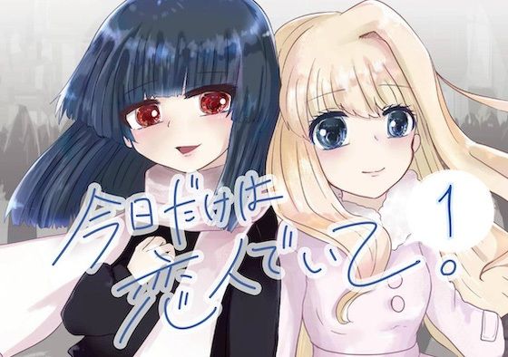 今日だけは恋人でいて。1巻｜Null：SheeP