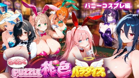 【バニーコスプレ編】わくわくPUZZULE桃色パラダイスVol5｜スキヤキパンダ