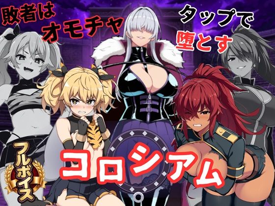 コロシアムの女王たち 〜敗者はおもちゃ！勝ってなまいきヒロインを分からせろ〜｜桃尻ゲームスタジオ