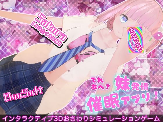 でれあへ？妹発情催●アプリ！｜BouSoft