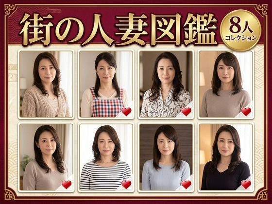 街の人妻図鑑 〜この街の奥さん、何人堕とせる？〜｜クリペニ