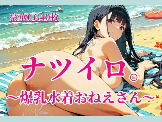 ナツイロ。〜爆乳水着おねえさん〜｜イセご無沙汰