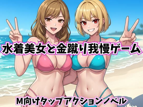 水着美女と金蹴り我慢ゲーム【M向けタップアクションノベル】｜Kana Games