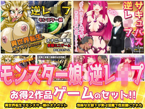 【2本セット！！】逆レ●プ モンスター娘〜「世界転生」編＆「地味な女部下がサキュバス」編〜大人の変態ゲーム｜同人美少女ゲーム