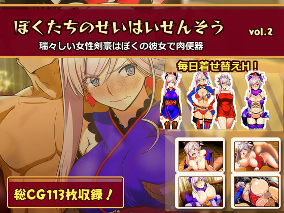 ぼくたちのせいはいせんそう vol.2 〜瑞々しい女性剣豪はぼくの彼女で肉便器〜｜俺のAIする肉便器