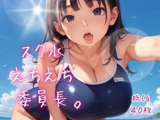 スク水えちえち委員長。【たっぷりボリューム40枚！】｜ねこねこパンチ2号店