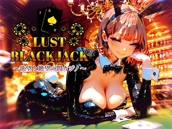 LustBlackjack  欲望と絶望の闇カジノ｜蜜禍堂