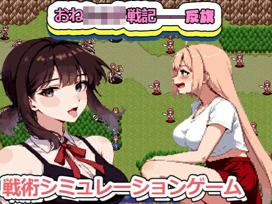 おねショタ戦記――――反旗｜FreePleasureLittleYellowCat