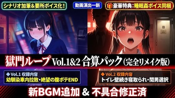 獄門ループ Vol.1＆2合算パック 〜車内拉致・トイレ壁越し・腹ボテ屈服バッドエンド〜【購入特典:ツンデレ看病＆睡眠姦ボイス付き】｜ダダ太郎