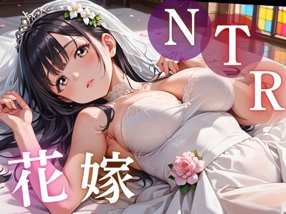 寝取られ花嫁 〜誓いの教会で、夫の隣で堕とされて〜｜ルビーの瞳