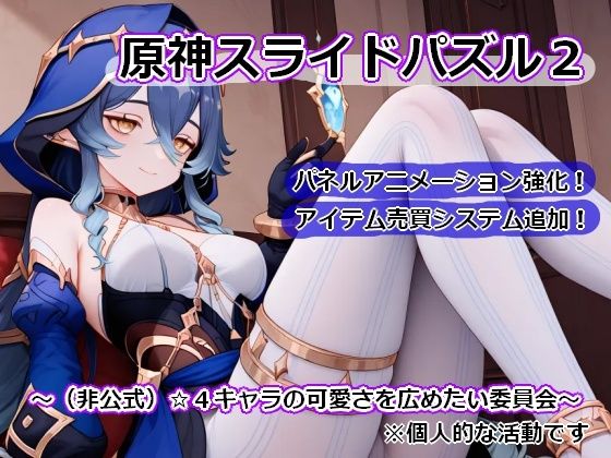 〇神スライドパズル2〜（非公式）☆4キャラの可愛さを広めたい委員会〜｜むりすーワークス