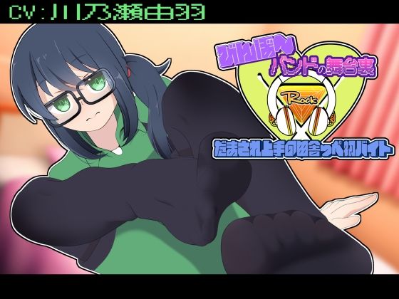 びんぼ〜バンドの舞台裏〜だまされ上手の田舎っぺ初バイト〜｜かにのあわ