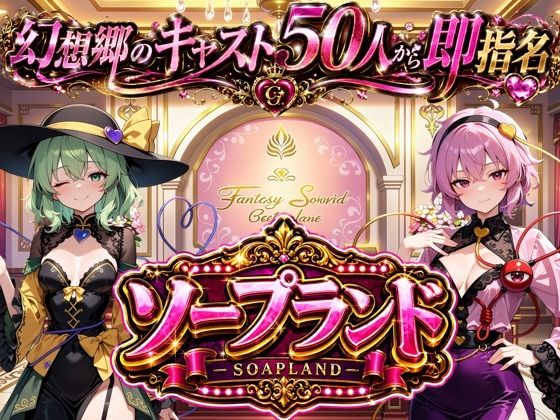 【東方幻想郷ソープランド〜50人から選ぶだけ！全キャスト奉仕の王様プレイ】｜夢幻Paradox