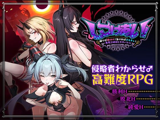 しつけあい！〜勝てば種付け！負ければオモチャ！悪魔3姉妹とガチバトル〜｜Whisp