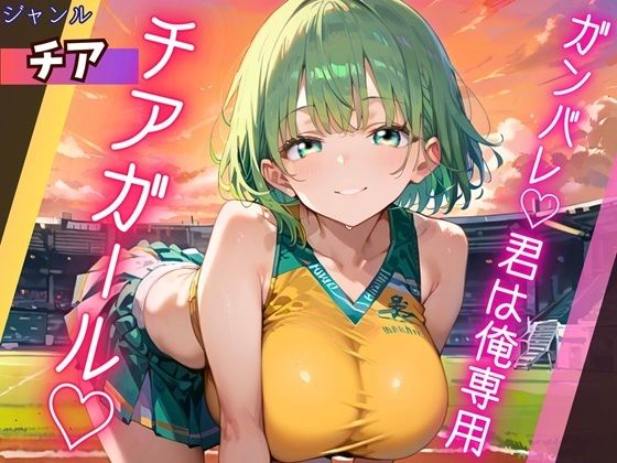 ガンバレ★君は俺専用のチアガール★｜ふりふりくん