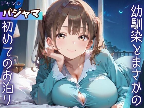 幼馴染とまさかの初めてのお泊り｜ふりふりくん