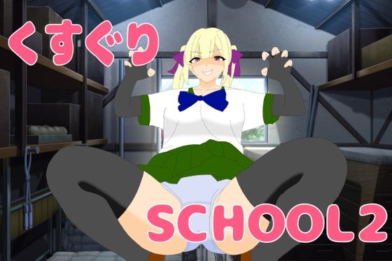 くすぐりSCHOOL2｜KuSu