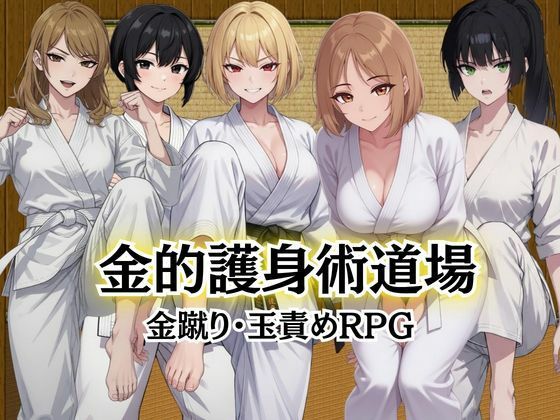 金的護身術道場 〜金蹴り・玉責めRPG〜｜Kana Games