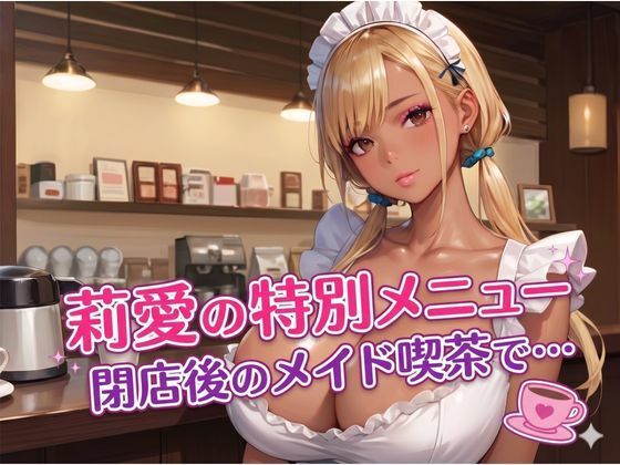 莉愛の特別メニュー 閉店後のメイド喫茶で…｜エロエロサークル