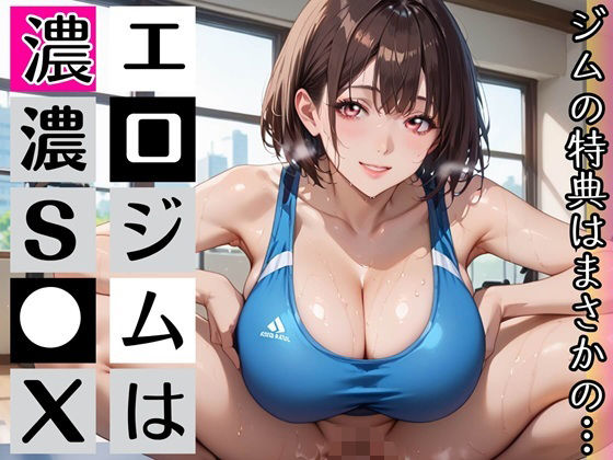 エロジム濃厚S○X〜ジムの特典はまさかの…〜｜むちむち.com