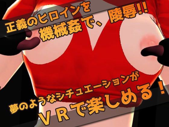 【Meta Quest対応】VRゲーム！機械姦で陵●される変身ヒロイン｜同人美少女イラスト サンプル画像 3