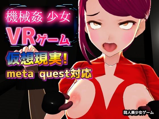 【Meta Quest対応】VRゲーム！機械姦で陵●される変身ヒロイン｜同人美少女イラスト