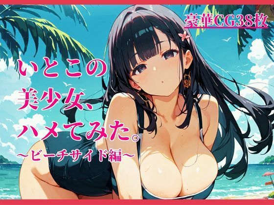 いとこの美少女、ハメてみた。〜ビーチサイド編〜｜イセご無沙汰