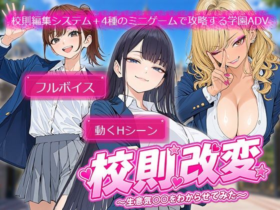 校則改変 〜書き換え放題のチート権限で生意気JKを’わからせ’てみた〜｜電脳ヒロインズ