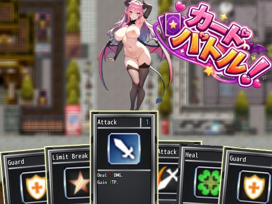 カードバトル！サキュバスVS勇者｜えむとっか