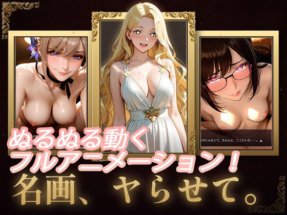 名画、ヤらせて！【FANZA限定フルボイス】｜セフィロンソフト