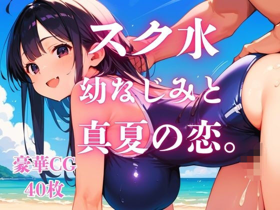 スク水幼なじみと真夏の恋。|さとうしらこ