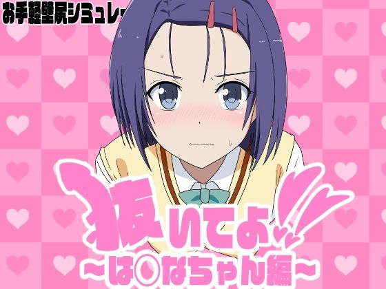 抜いてよ！は◯なちゃん編｜通りすがり症候群