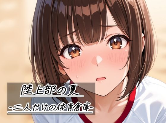 陸上部の夏   -二人だけの体育倉庫-｜Sibyl Networks
