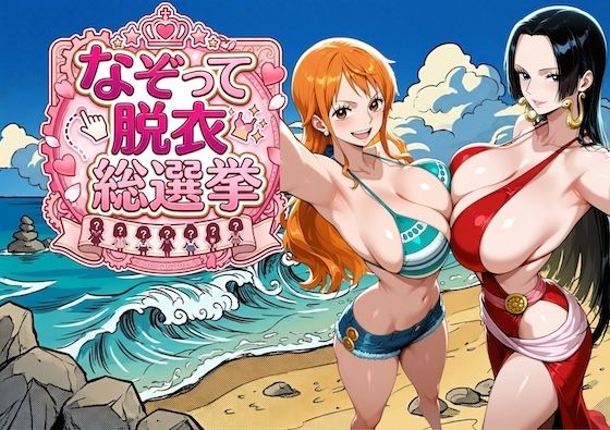 爆美女だらけの海賊島 〜なぞって脱衣総選挙〜｜COMICマザーズ