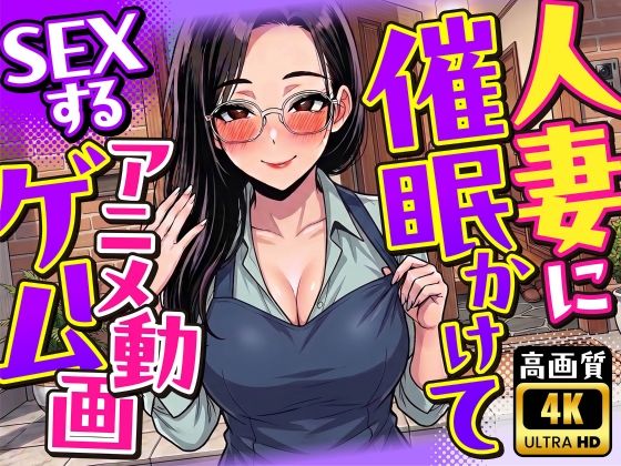 【4K画質】人妻に催●かけてSEXするアニメ動画ゲーム【簡単クリッカーゲーム】｜変態マジシャン