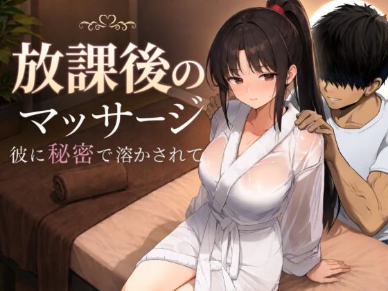 放課後のマッサージ〜彼に秘密で溶かされて〜｜もみじもみもみ工房