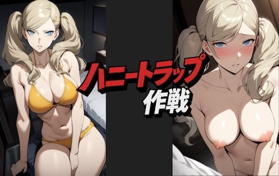 ハニートラップ作戦｜Alfonso