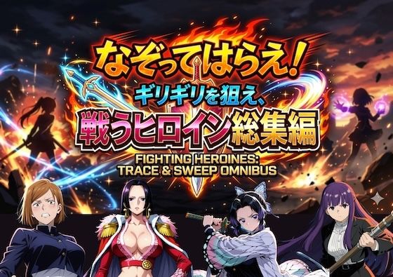 なぞってはらえ！ギリギリを狙え、ヒロイン総集編｜COMICマザーズ