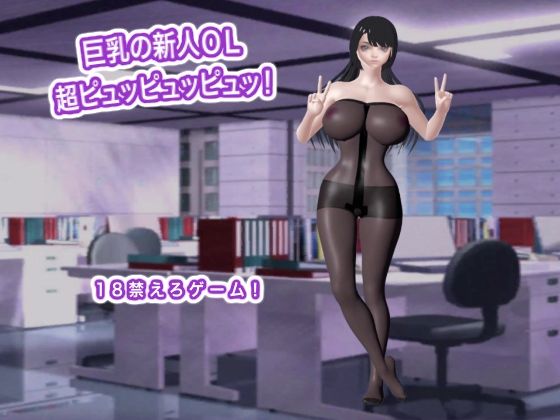 巨乳の新人OL  超ピュッピュッピュッ！｜生肉汁